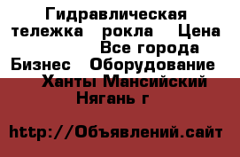 Гидравлическая тележка  (рокла) › Цена ­ 50 000 - Все города Бизнес » Оборудование   . Ханты-Мансийский,Нягань г.